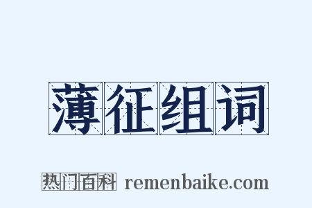 薄征组词是什么意思的图片